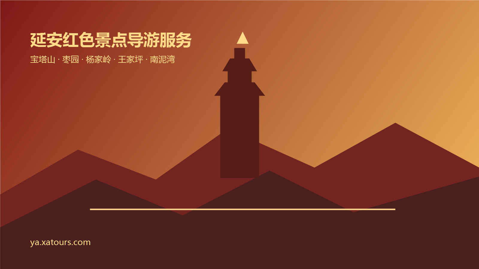 延安宝塔山红色旅游导游服务 电话 17765858890